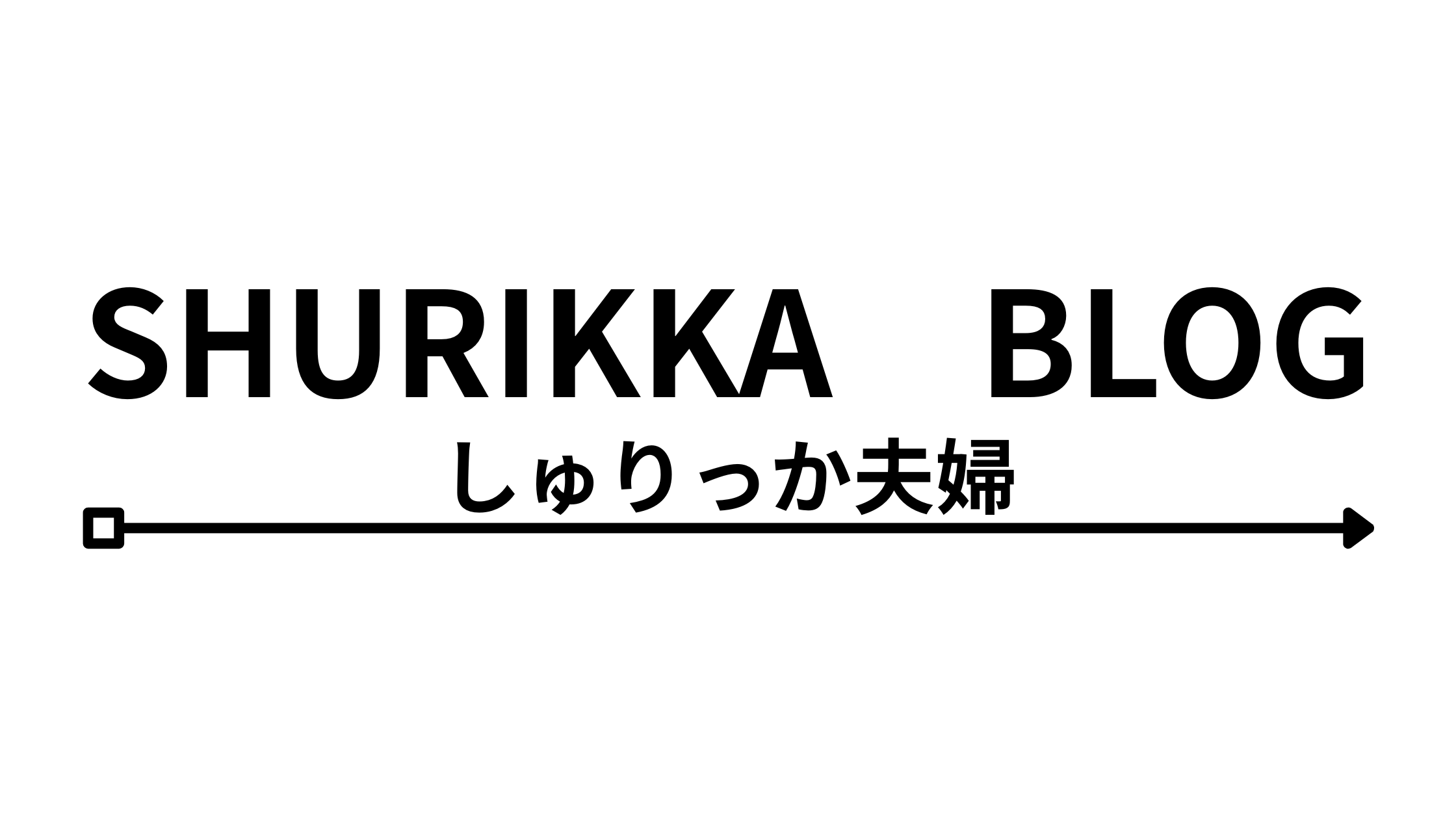 しゅりっかブログ